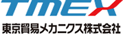 東京貿易メカニクス株式会社