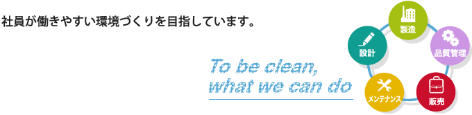 社員が働きやすい環境づくりを目指しています。