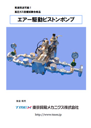 エアー駆動ピストンポンプ