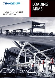 高圧ガス用ローディングアーム　日本語版